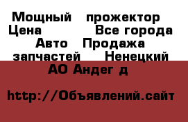  Мощный   прожектор › Цена ­ 2 000 - Все города Авто » Продажа запчастей   . Ненецкий АО,Андег д.